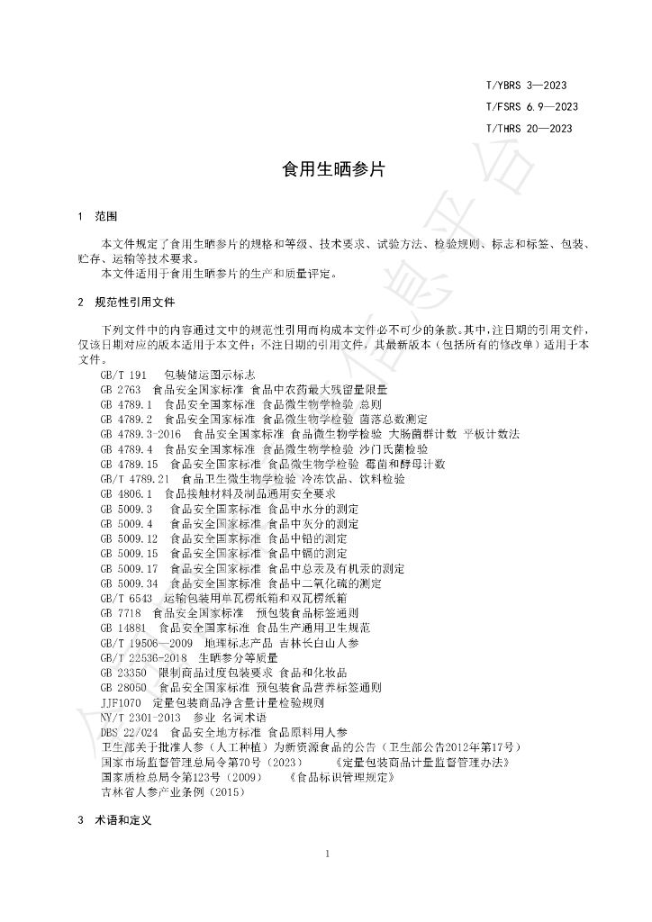 T/YBRS 3-2023 标准预览