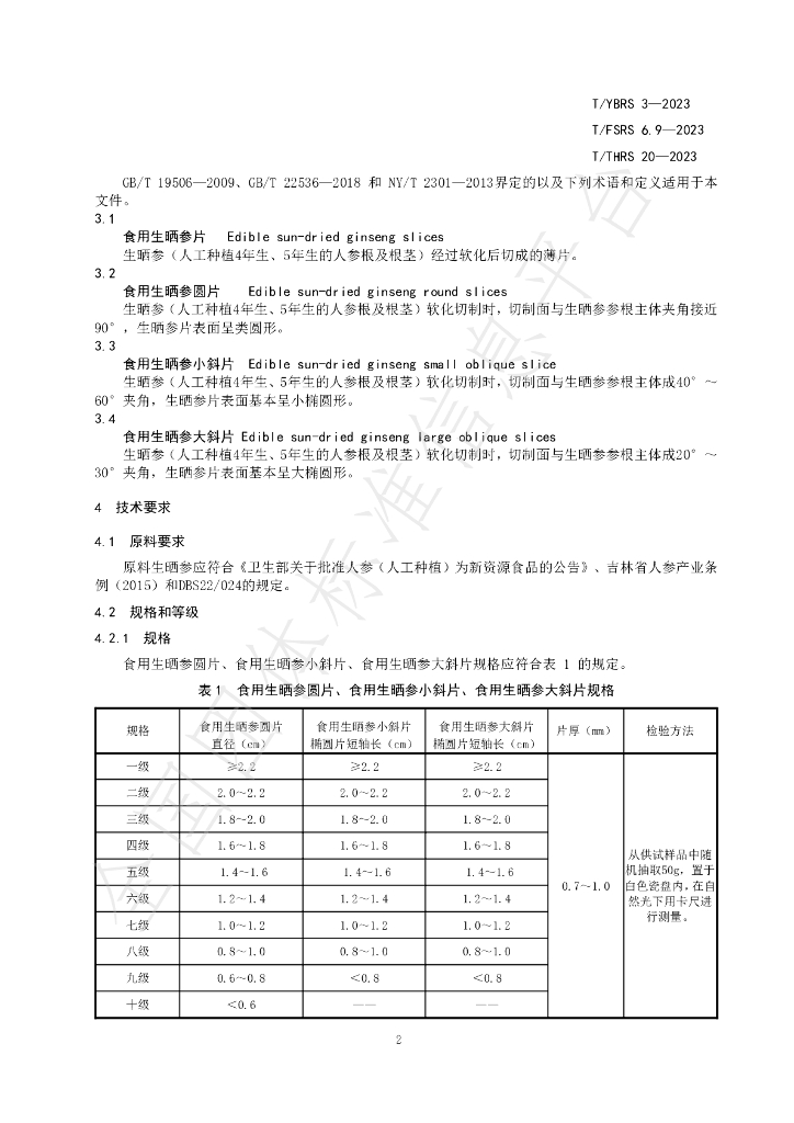 T/YBRS 3-2023 标准预览