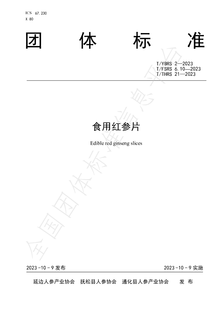 T/YBRS 2-2023 标准预览