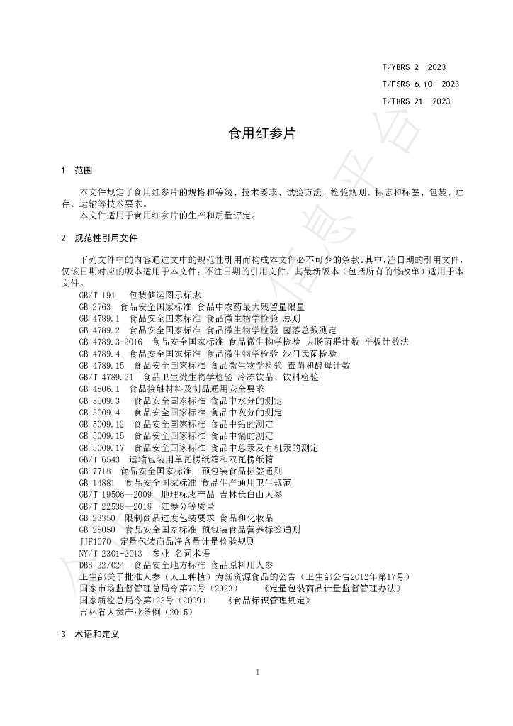 T/YBRS 2-2023 标准预览