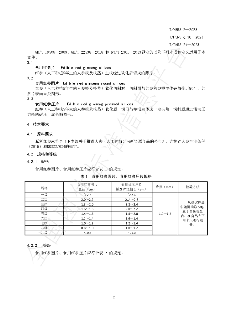 T/YBRS 2-2023 标准预览