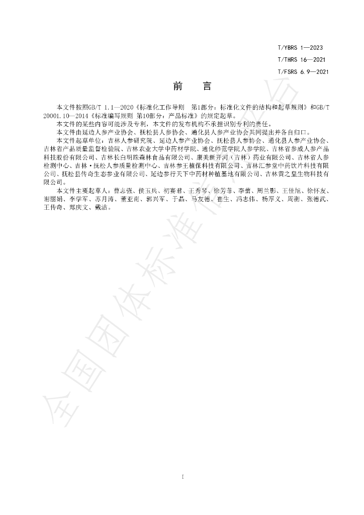 T/YBRS 1-2023 标准预览