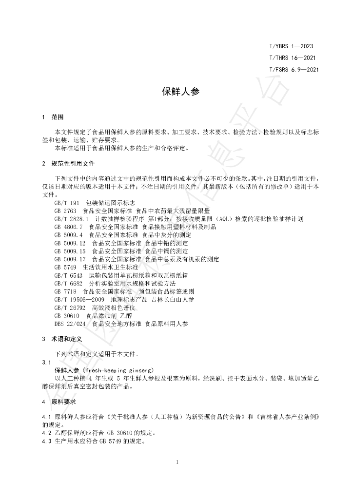 T/YBRS 1-2023 标准预览