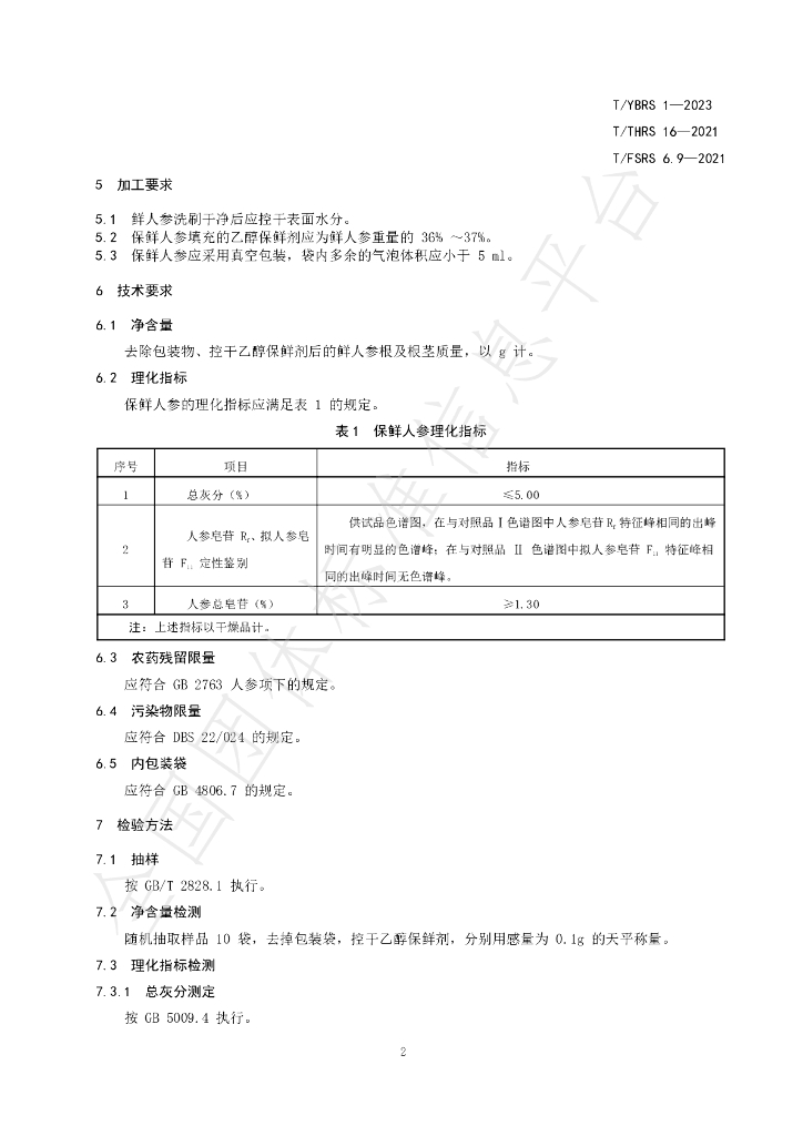 T/YBRS 1-2023 标准预览