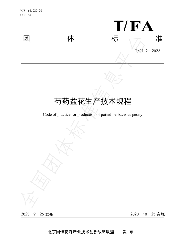 T/FA 2-2023 标准预览