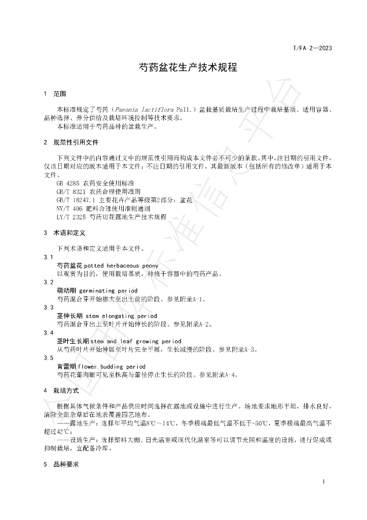 T/FA 2-2023 标准预览