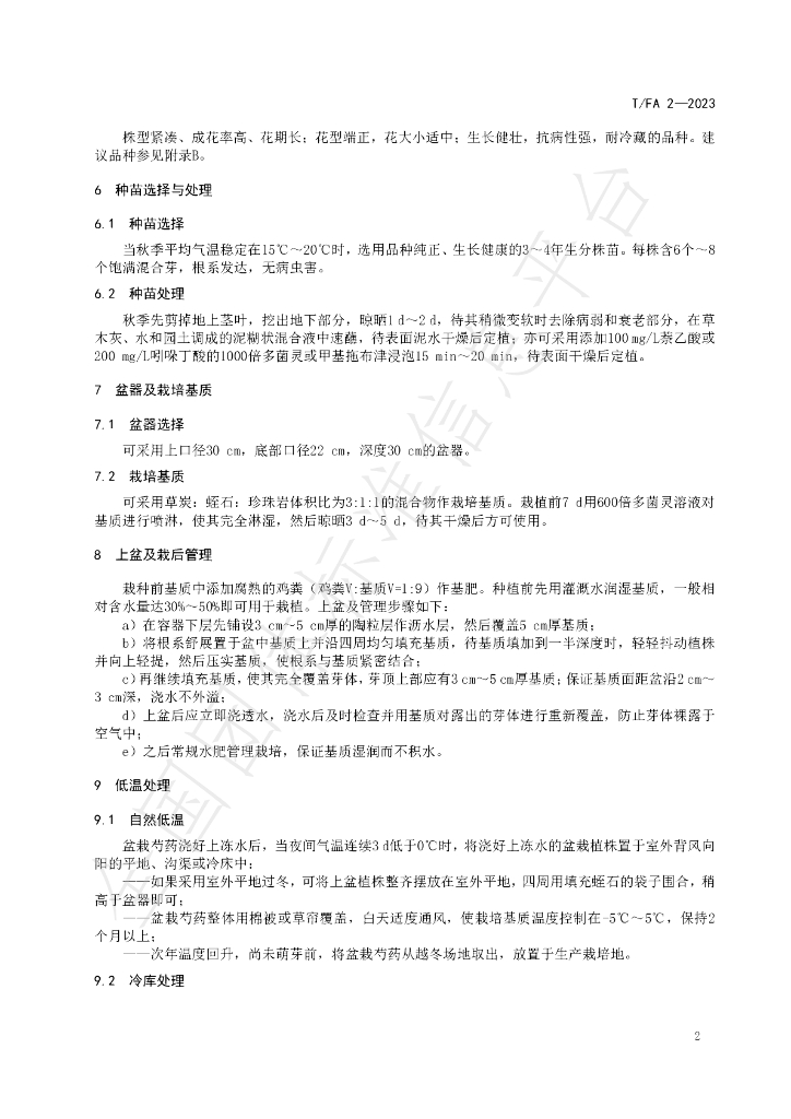 T/FA 2-2023 标准预览