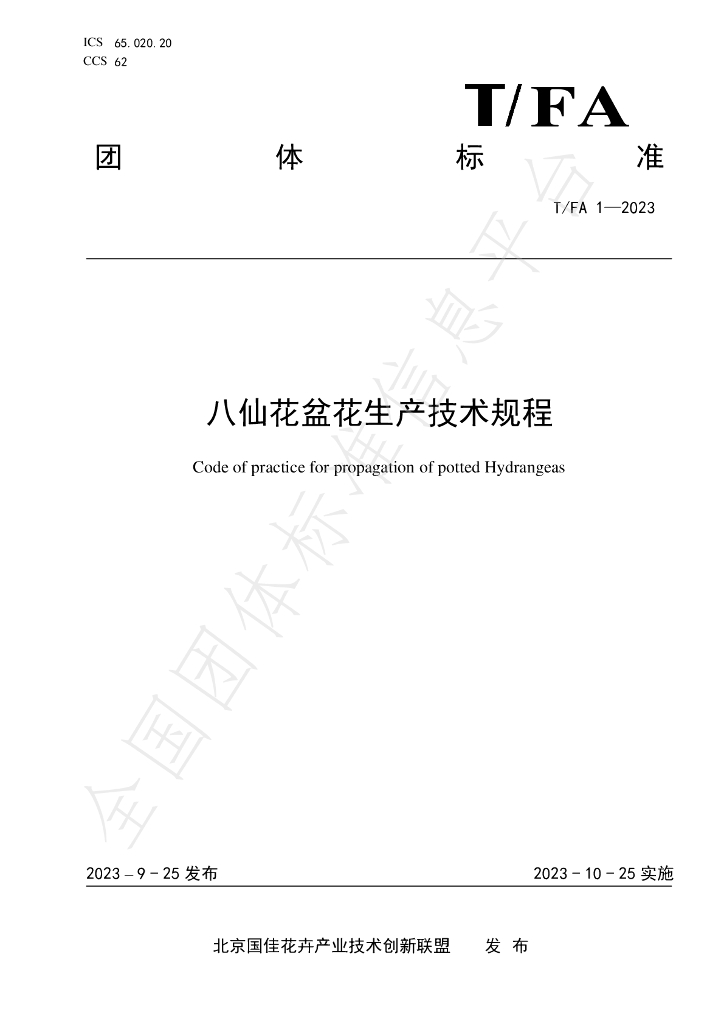 T/FA 1-2023 标准预览