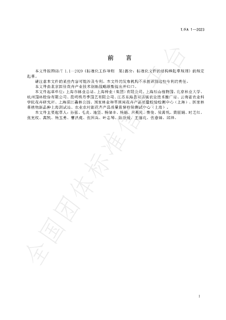 T/FA 1-2023 标准预览