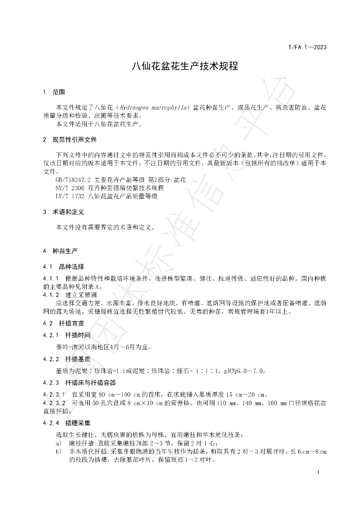 T/FA 1-2023 标准预览