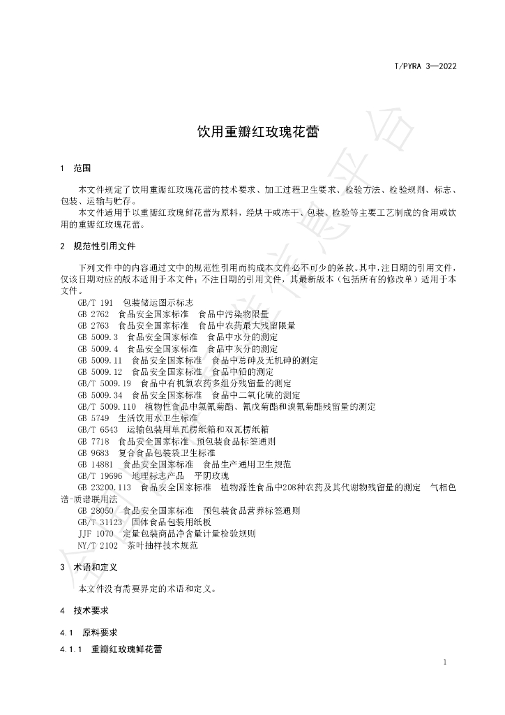 T/PYRA 3-2022 标准预览