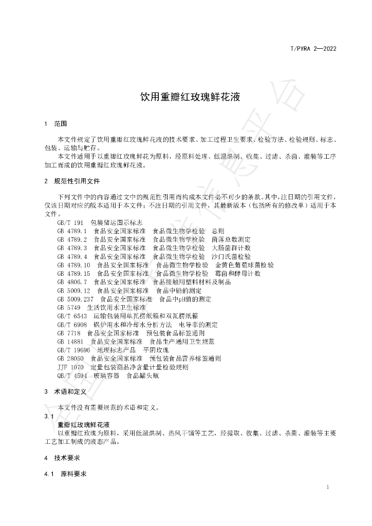 T/PYRA 2-2022 标准预览