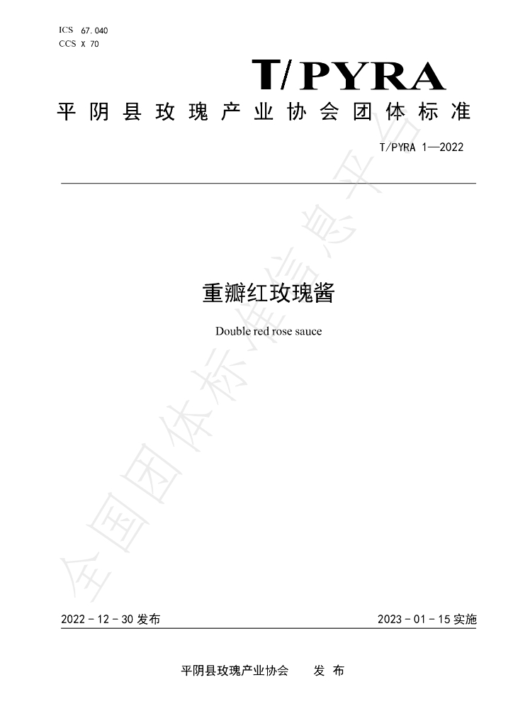 T/PYRA 1-2022 标准预览