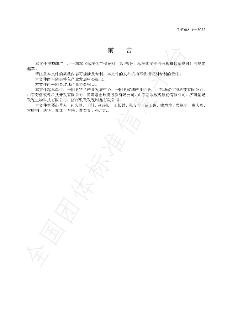 T/PYRA 1-2022 标准预览