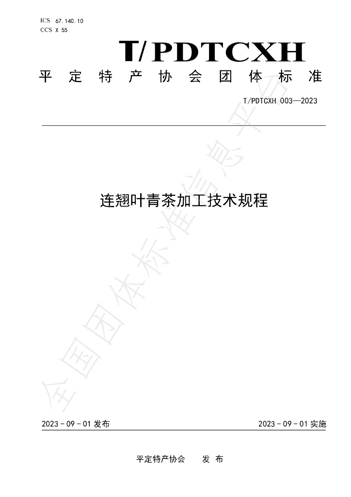 T/PDTCXH 003-2023 标准预览