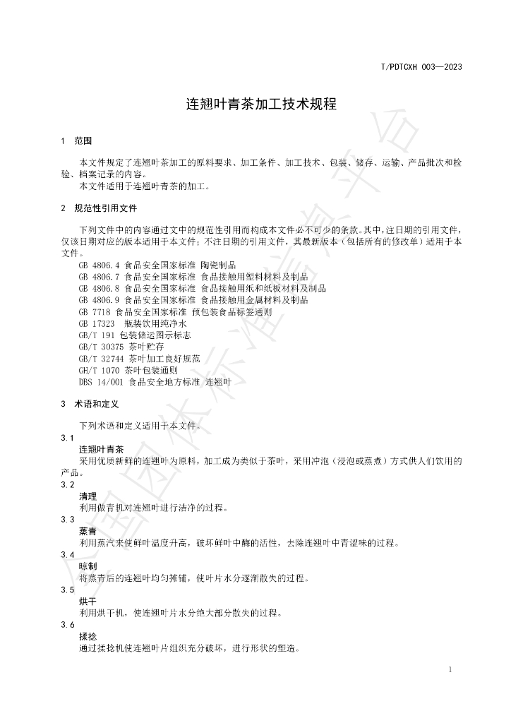 T/PDTCXH 003-2023 标准预览