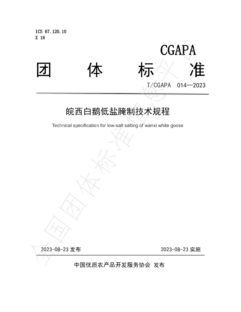 T/CGAPA 014-2023 标准预览
