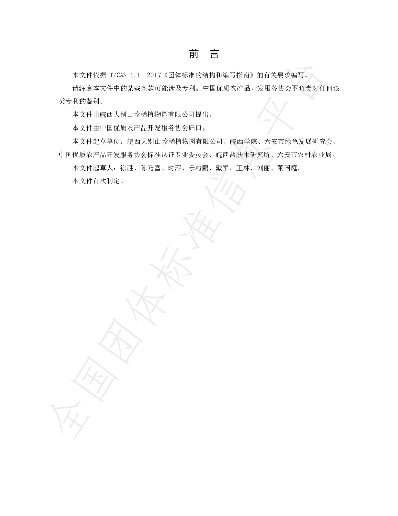 T/CGAPA 014-2023 标准预览