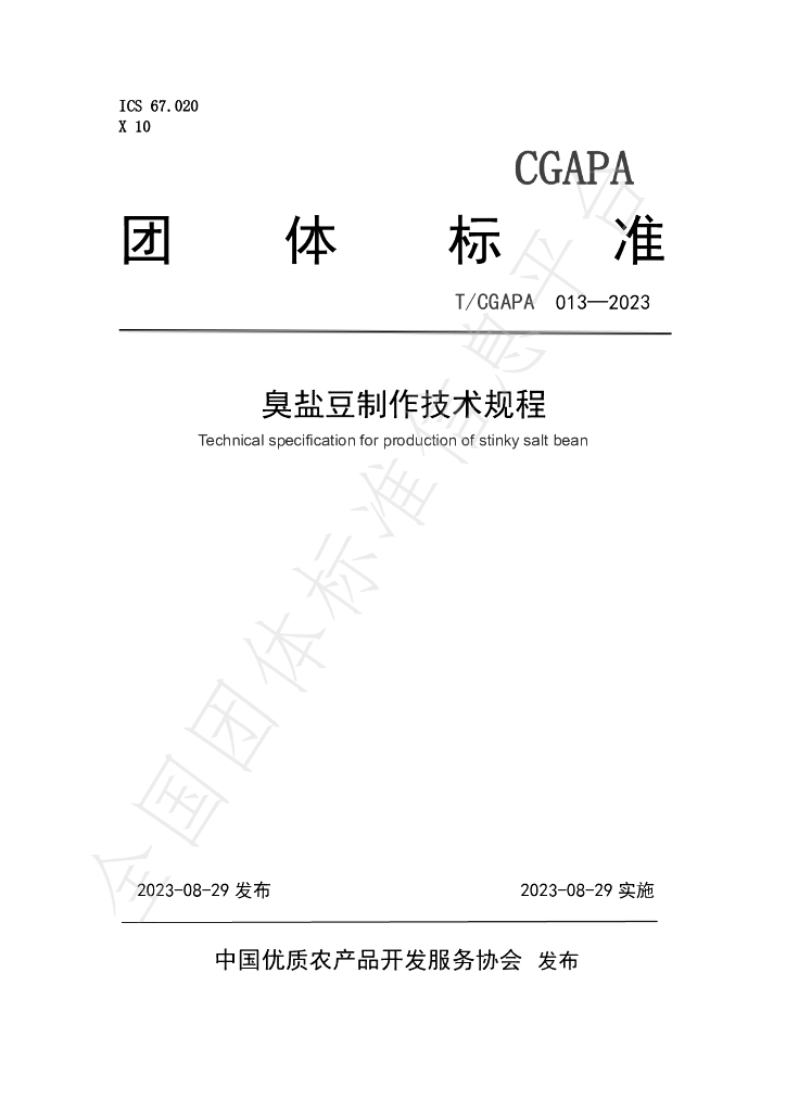 T/CGAPA 013-2023 标准预览
