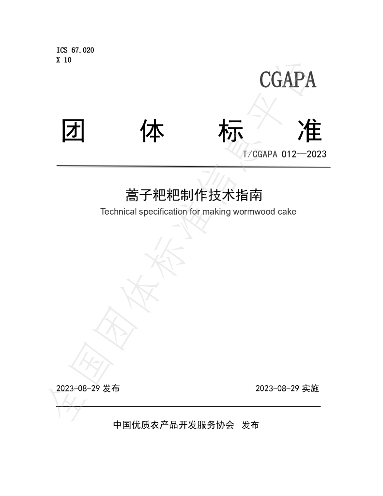 T/CGAPA 012-2023 标准预览