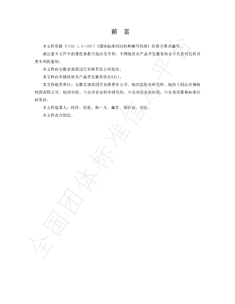 T/CGAPA 012-2023 标准预览