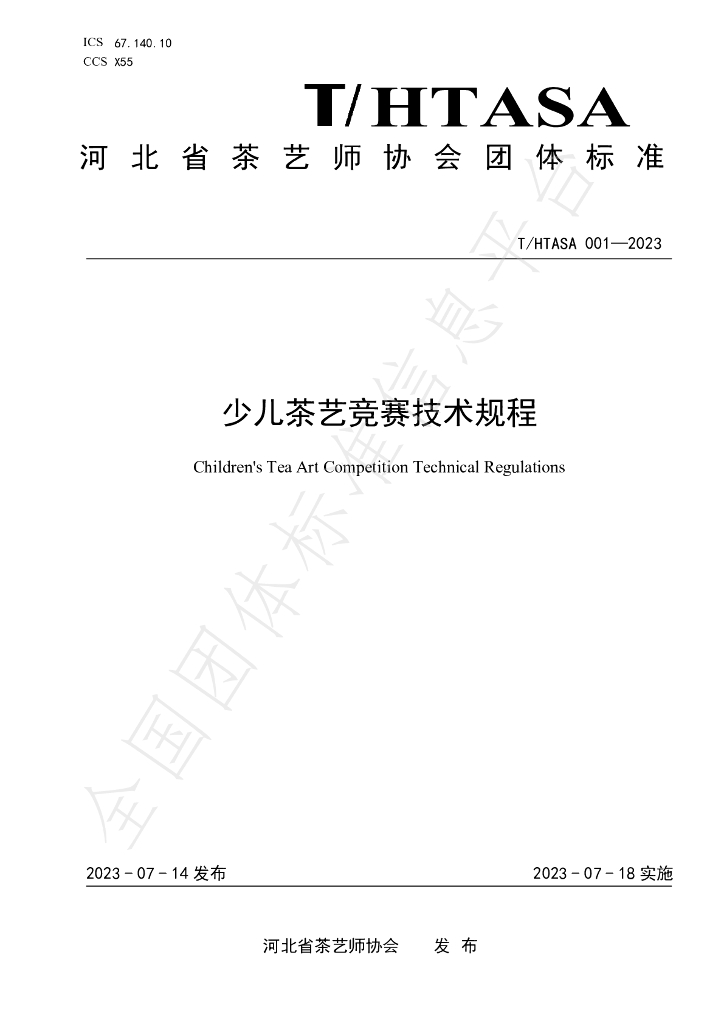 T/HTASA 001-2023 标准预览