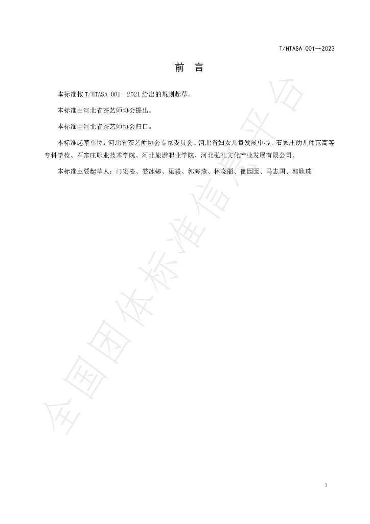 T/HTASA 001-2023 标准预览