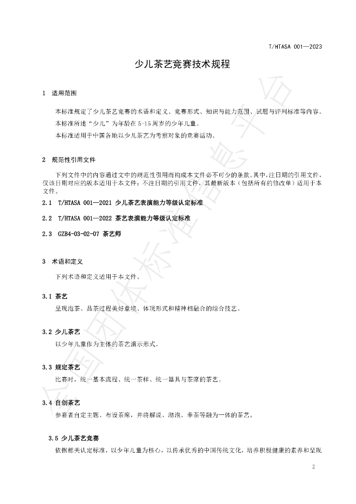 T/HTASA 001-2023 标准预览