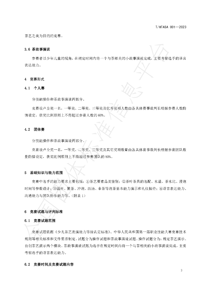T/HTASA 001-2023 标准预览