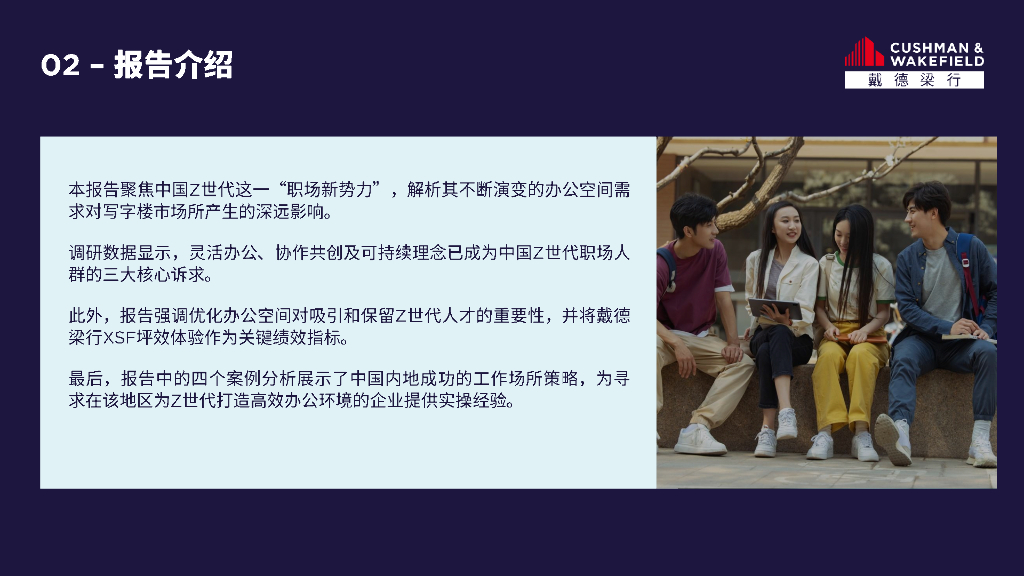 戴德梁行：2025年Z世代重构办公空间新生态报告_第6页