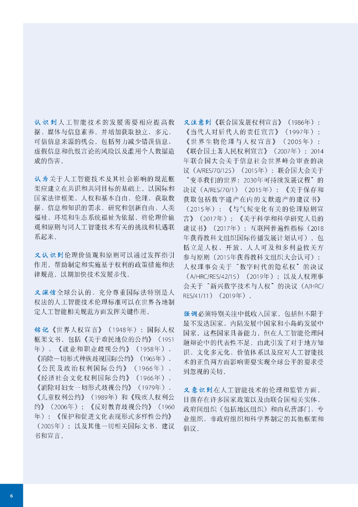 联合国教科文组织：2022年人工智能伦理问题建议书_第6页