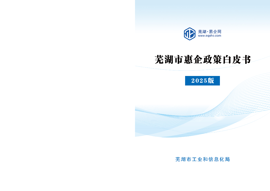 芜湖市工信局：芜湖市惠企政策白皮书2025版