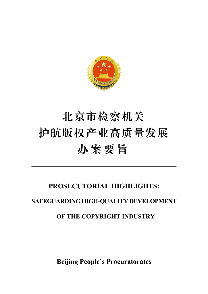 北京市人民检察院：2025年北京市检察机关护航版权产业高质量发展办案要旨（中英版）