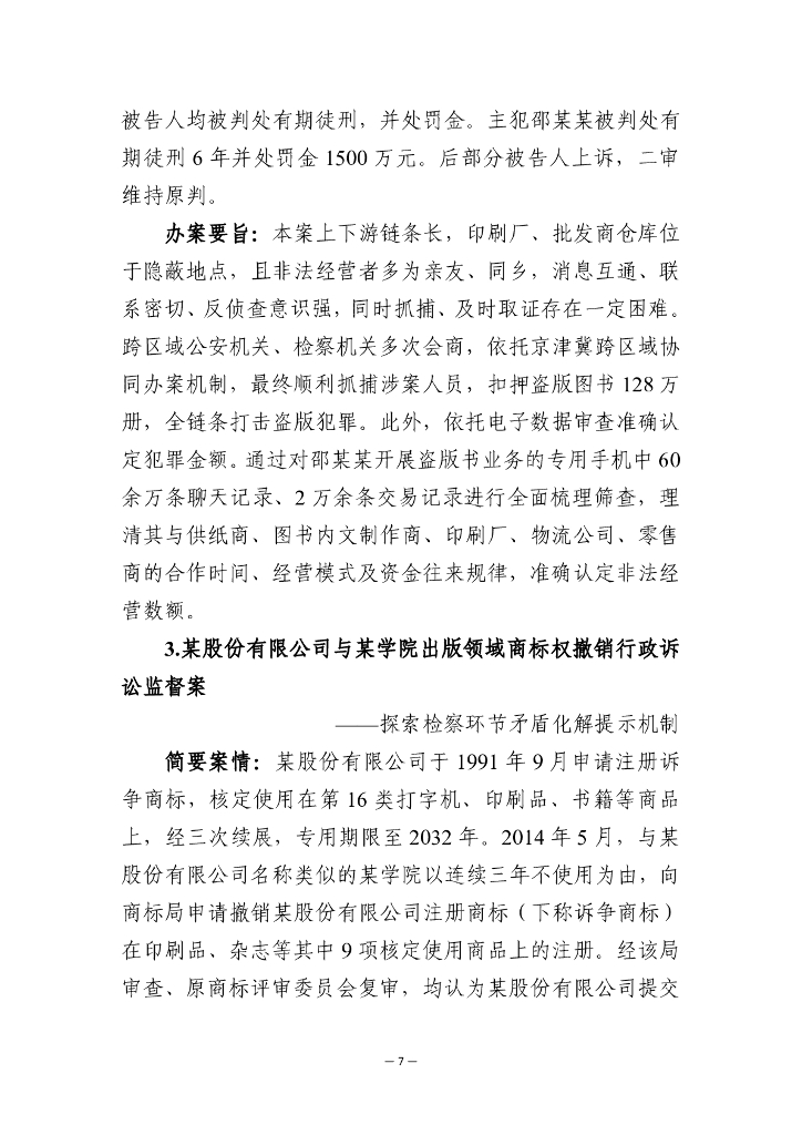 北京市人民检察院：2025年北京市检察机关护航版权产业高质量发展办案要旨（中英版）_第10页