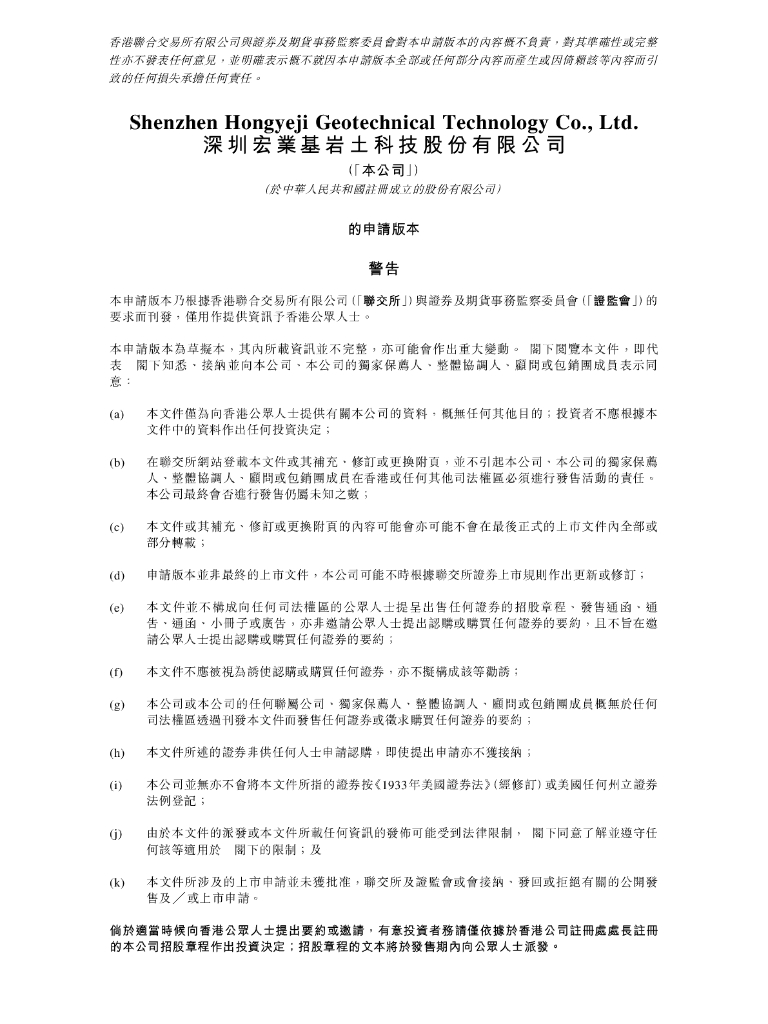 深圳宏业基岩土科技股份有限公司港交所IPO上市招股说明书