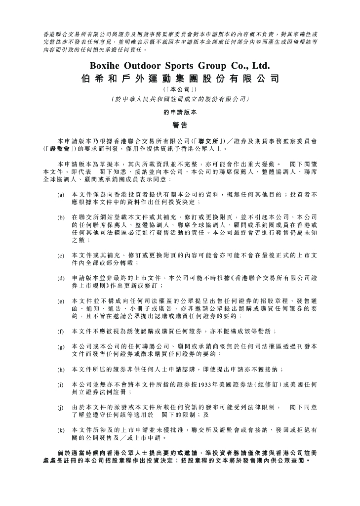 伯希和户外运动集团股份有限公司港交所IPO上市招股说明书