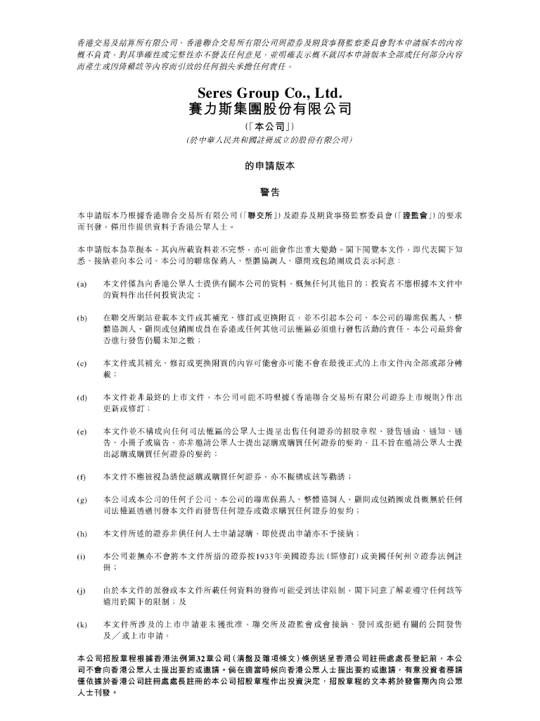 赛力斯集团股份有限公司港交所IPO上市招股说明书