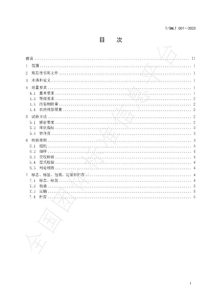 T/SNLT 001-2023 标准预览