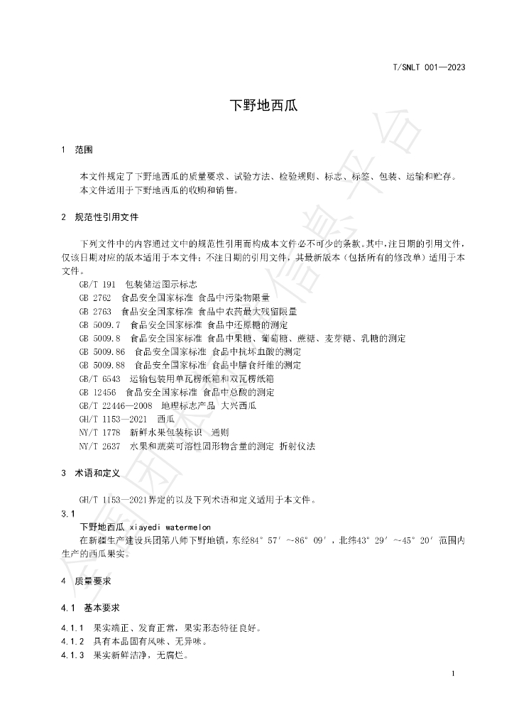 T/SNLT 001-2023 标准预览