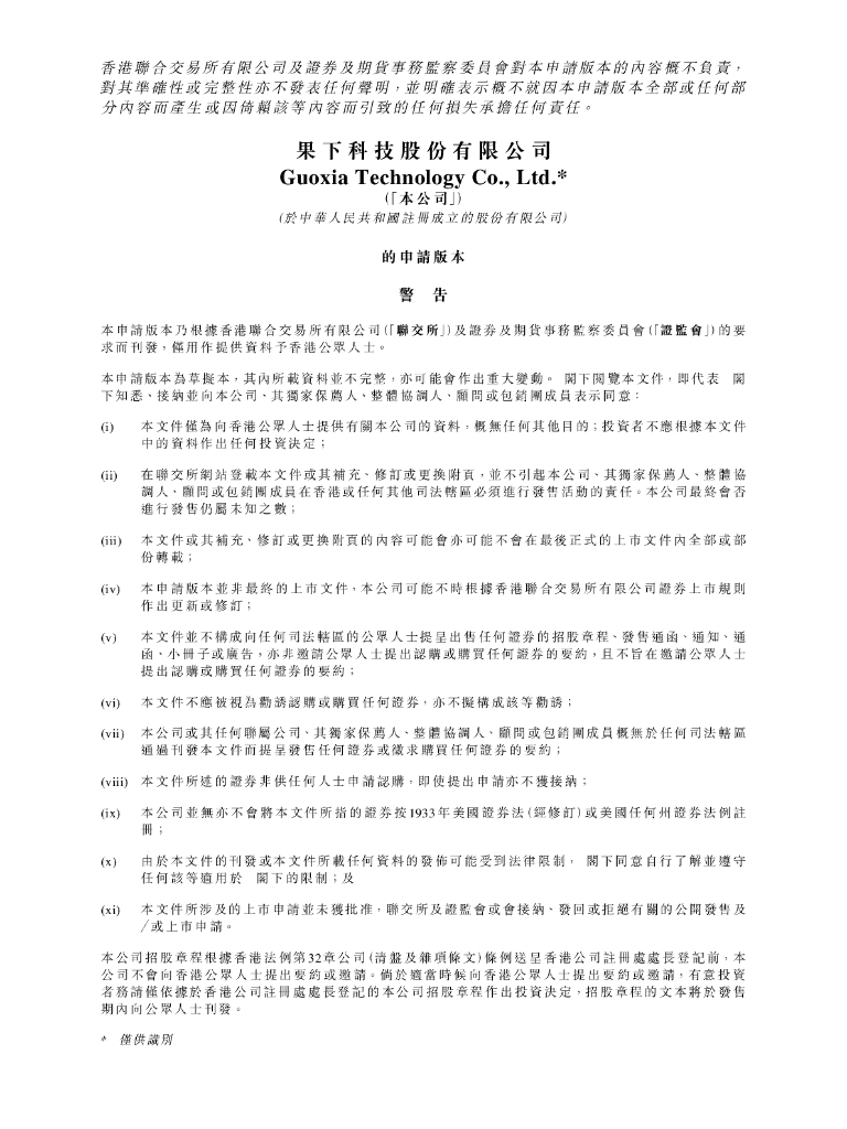 果下科技股份有限公司港交所IPO上市招股说明书
