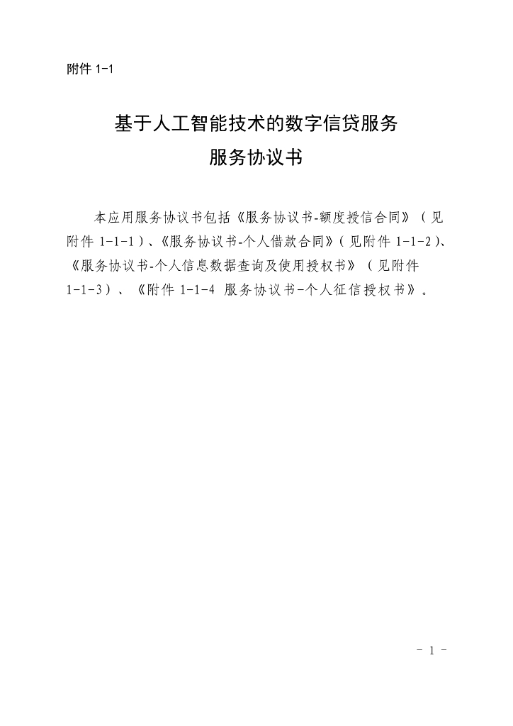 金融科技创新应用声明书：基于人工智能技术的数字信贷服务_第8页