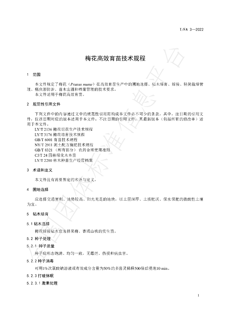 T/FA 3-2022 标准预览
