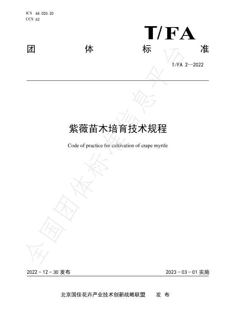 T/FA 2-2022 标准预览