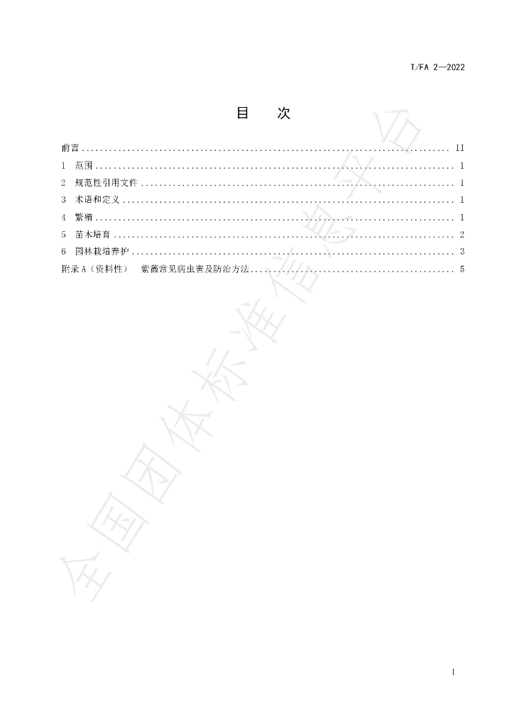 T/FA 2-2022 标准预览