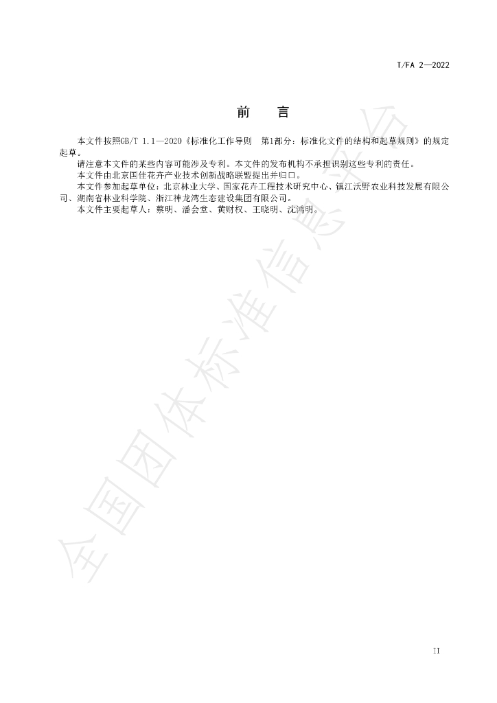 T/FA 2-2022 标准预览