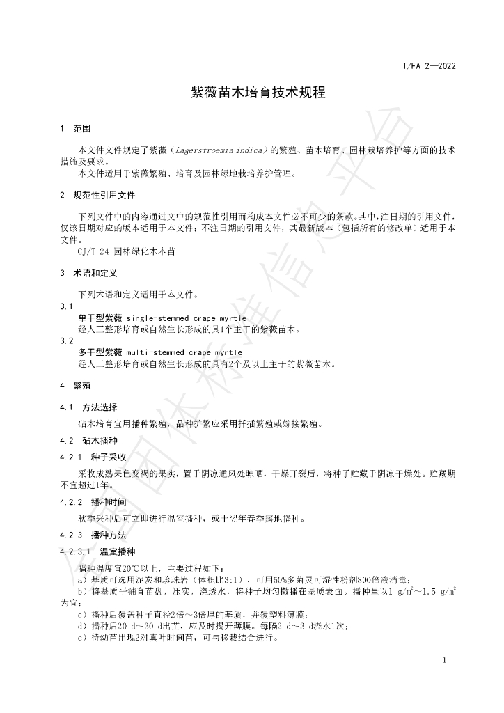 T/FA 2-2022 标准预览