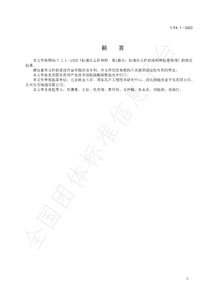 T/FA 1-2022 标准预览