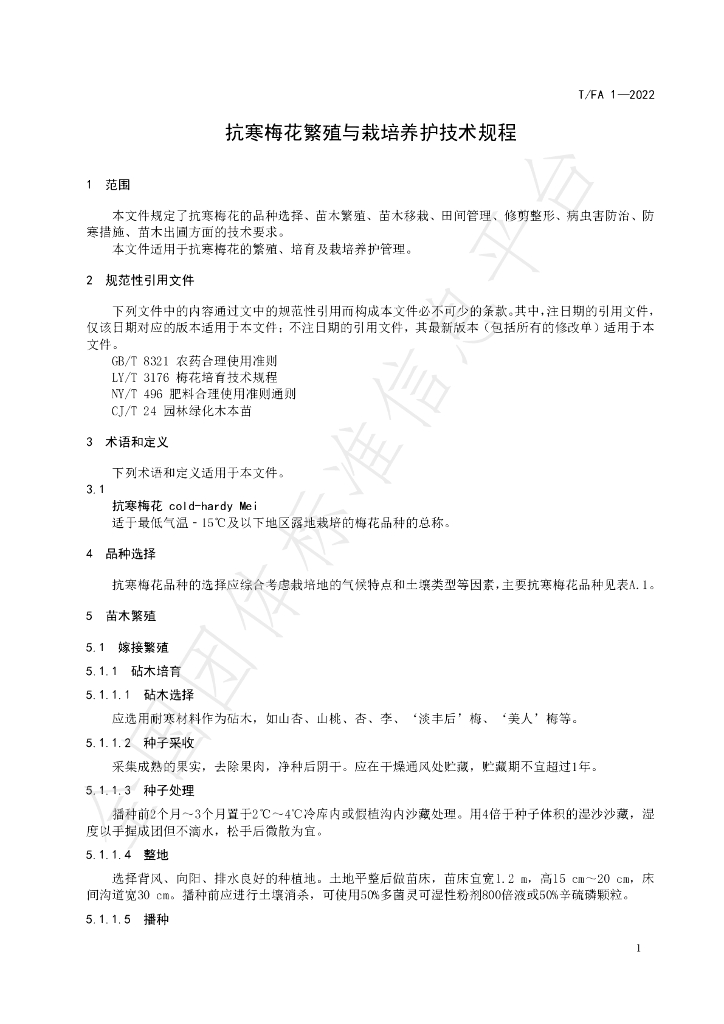 T/FA 1-2022 标准预览