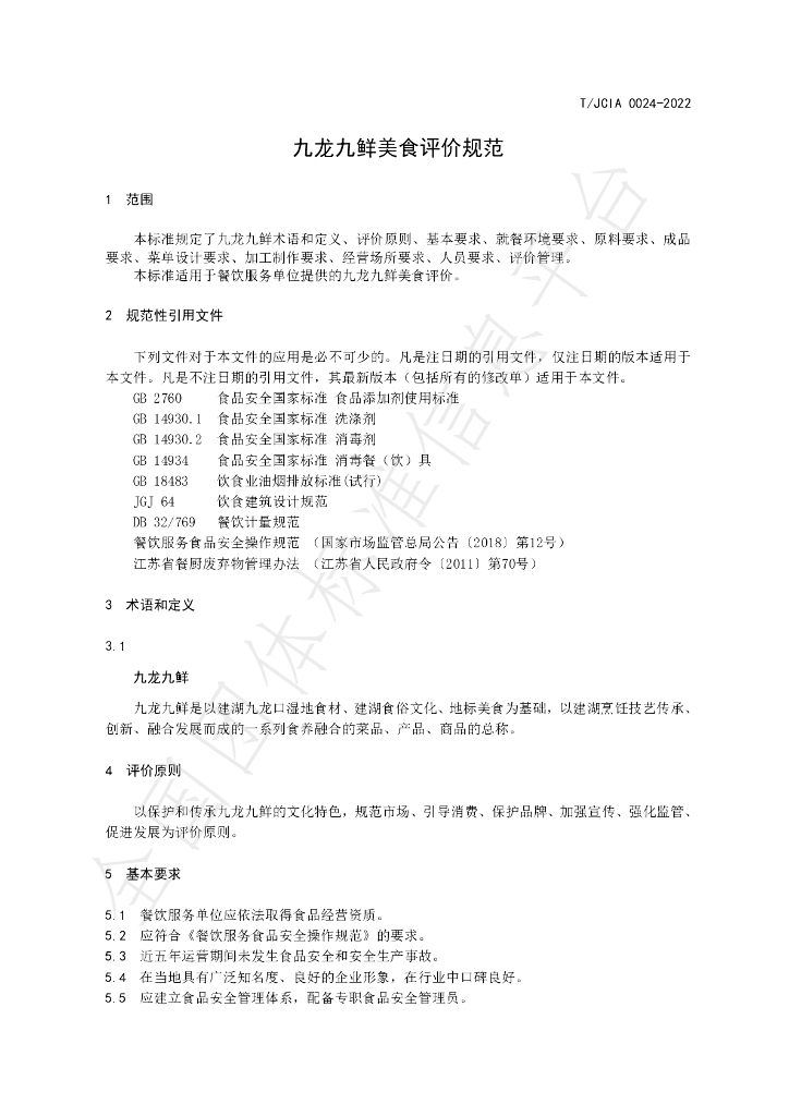 T/JCIA 0024-2022 标准预览
