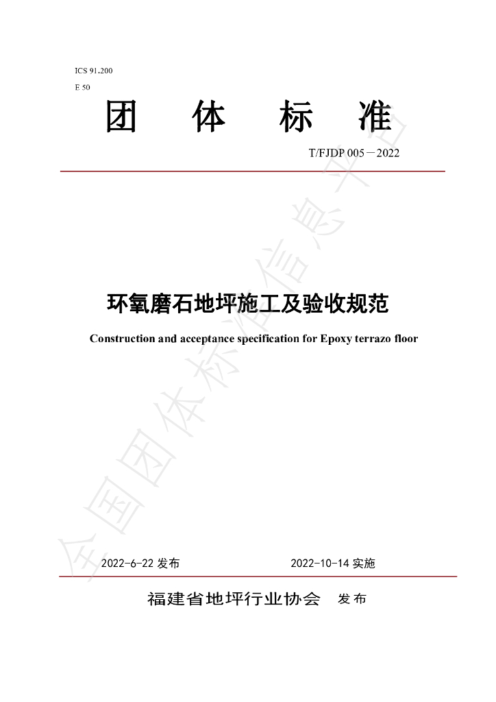 T/FJFA 005-2022 标准预览